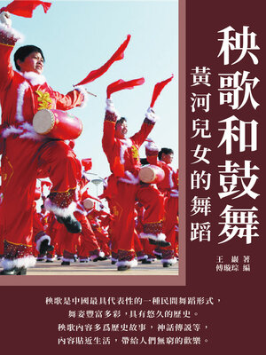 cover image of 秧歌和鼓舞